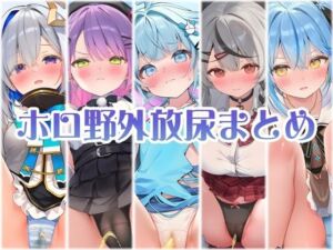 アイドル達の野外パンツ越し放尿 後編(くいんすよるか) [d_694031]