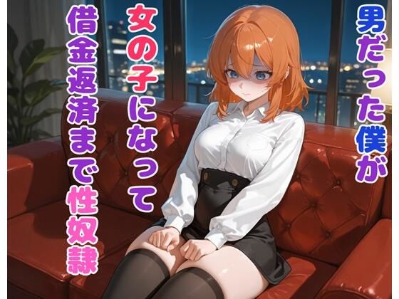 男だった僕が女の子になって借金返済まで性奴●(BLUEMOON NOVEL) [d_694050]