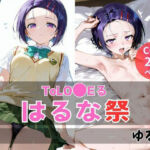 はるな祭(ゆるり) [d_694062]