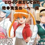 『地●先生ぬ〜べ〜』ヒロイン脱がしてみた スマホでも見やすい縦型 ムキムキ色黒モブがヤリたい放題  シチュエーション＆クオリティ厳選済み450枚！(しっぷどっく) [d_694069]