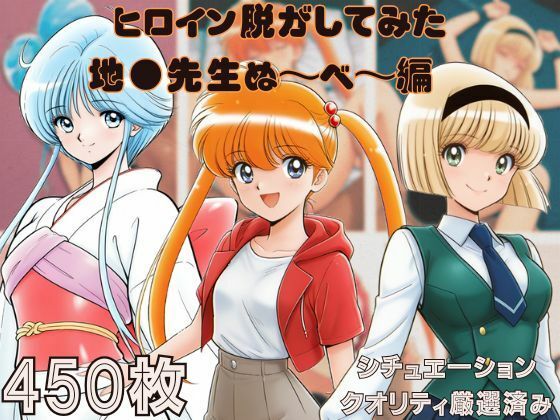 『地●先生ぬ〜べ〜』ヒロイン脱がしてみた スマホでも見やすい縦型 ムキムキ色黒モブがヤリたい放題  シチュエーション＆クオリティ厳選済み450枚！(しっぷどっく) [d_694069]