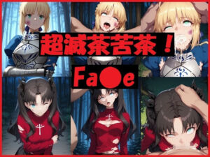 超滅茶苦茶！Fa〇e(REIKU) [d_694098]