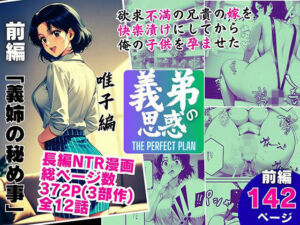 義弟の思惑 〜欲求不満の兄貴の嫁を快楽漬けにしてから俺の子○を孕ませた〜【前編 義姉の秘め事】(ピンク堂書店) [d_694121]