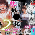 営業主任牝奴●化計画 〜生意気な営業主任を言いなり痴女に仕立て上げる〜(飛龍革命) [d_694130]