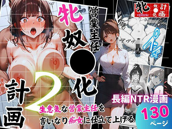 営業主任牝奴●化計画 〜生意気な営業主任を言いなり痴女に仕立て上げる〜(飛龍革命) [d_694130]