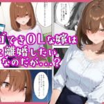 シゴできOLな嫁は俺と離婚をしたいようなのだが…？(愛罠（ai_wanna_）) [d_694162]