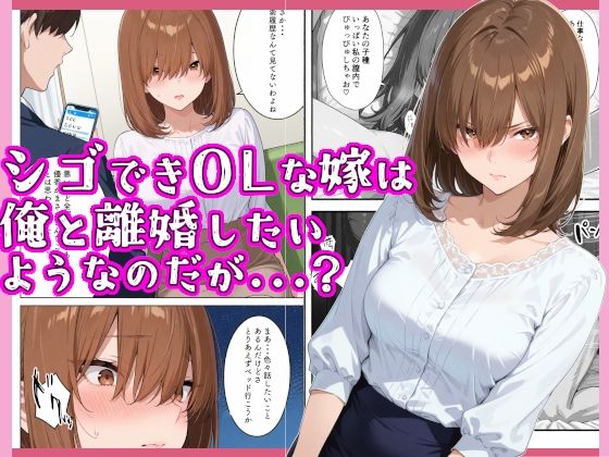 シゴできOLな嫁は俺と離婚をしたいようなのだが…？(愛罠（ai_wanna_）) [d_694162]