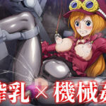 機械に犯●れるコ◯ラ(マニワニパック) [d_694170]