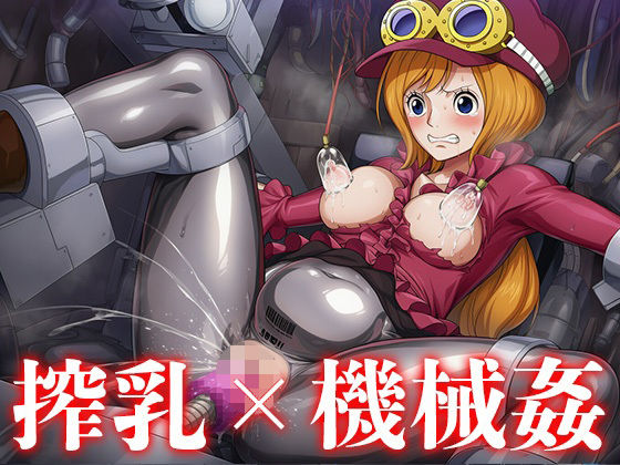 機械に犯●れるコ◯ラ(マニワニパック) [d_694170]