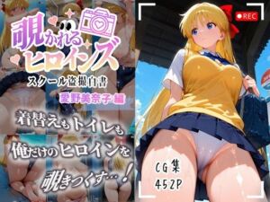 覗かれるヒロインズ〜美少女戦士セーラームーン 愛野美〇子編〜(けるべろす) [d_694174]