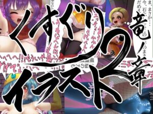 【販売から10日間50％OFF！！】くすぐりイラスト集2-竜ノ章 Tickle illustration2 Chapter of the Dragon(まっすぐパスタ) [d_694176]