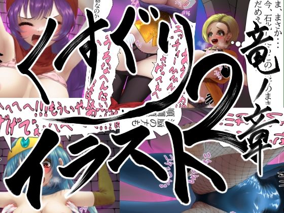 【販売から10日間50％OFF！！】くすぐりイラスト集2-竜ノ章 Tickle illustration2 Chapter of the Dragon(まっすぐパスタ) [d_694176]