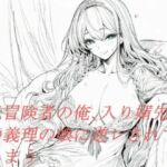 元冒険者の俺、入り婿先の義理の娘に逆レされてしまう(えちちどっとこむ) [d_694177]