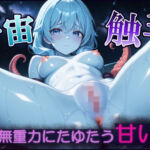 【宇宙えっち】【触手ASMR】無重力にたゆたう甘い声【ショート作品】(艶電ノ夢) [d_694181]