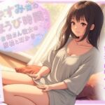 おやすみ前のごほうび時間─お姉さん彼女の膝枕と耳かき─(音羽ノ夢) [d_694185]