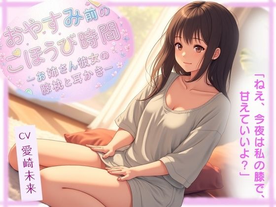 おやすみ前のごほうび時間─お姉さん彼女の膝枕と耳かき─(音羽ノ夢) [d_694185]