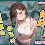 貞操観念のゆるい休日2 日向の場合(ステーキくん) [d_694186]