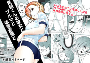 鬼頭くんの彼女とブルマと体育倉庫と(サナギ工房) [d_694203]
