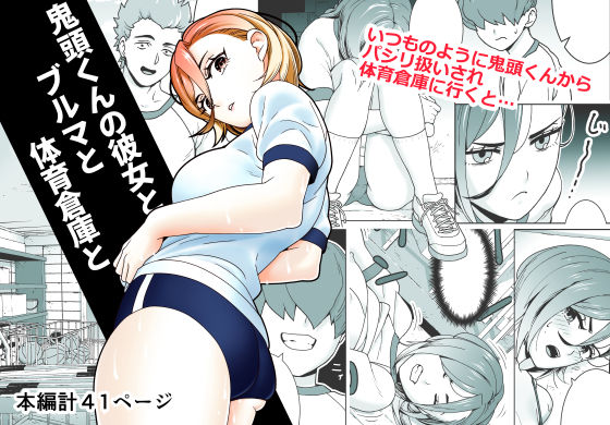 鬼頭くんの彼女とブルマと体育倉庫と(サナギ工房) [d_694203]