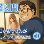 エロいおっさんが楽しく学ぶ動画編集 1(柴  健太郎) [d_694205]