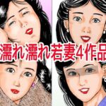 濡れ濡れ若妻4作品(角雨和八（つのあめかずや）) [d_694213]