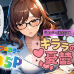 キララの憂鬱(ぴんぴん丸) [d_694215]