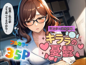 キララの憂鬱(ぴんぴん丸) [d_694215]