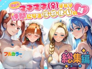 何故かマネマネ（♀）ばかり仲間になる魔物使いの話  総集編(ぴんぴん丸) [d_694223]