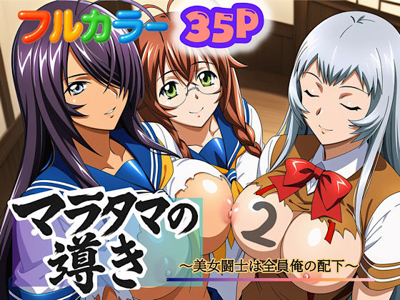 マラタマの導き〜美女闘士は全員俺の配下〜2(ぴんぴん丸) [d_694235]