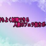 気持ちよく射精できる人妻のフェラ抜きボイス(素人ボイス) [d_694241]