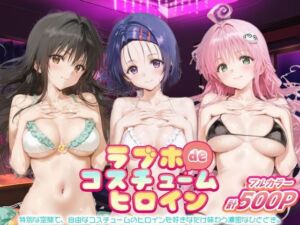 ラブホdeコスチュームヒロイン_古手川唯/西蓮寺/ララ(ぺろぺろ横丁) [d_694249]