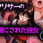 ヤリサーの姫にされた彼女 3(雷覇) [d_694250]