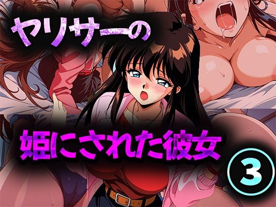 ヤリサーの姫にされた彼女 3(雷覇) [d_694250]