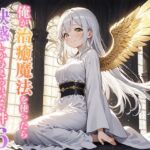 俺が治癒魔法を使ったら快感しか与えられない件6 ―堕天の聖女セレス―(寝待月) [d_694256]