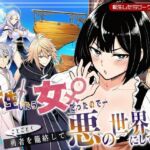 転生したら女だったのでことごとく勇者を籠絡して悪の世界にしてみた(転生したらサークルだった) [d_694268]