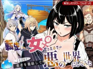 転生したら女だったのでことごとく勇者を籠絡して悪の世界にしてみた(転生したらサークルだった) [d_694268]