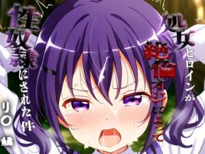 憧れの処女ヒロインが性奴●にされた件-リ○編-(ハナ) [d_694287]