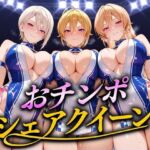 おちんぽシェアレース〜クイーン達によるチンポ奪還  ソーマ編(なめられてたまるか) [d_694291]