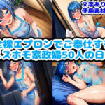 全裸エプロンでご奉仕するメスホモ家政婦50人の日常(n) [d_694329]