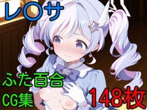 レ〇サ  ふたなり百合CG集(AI戦士グンドゥム) [d_694336]