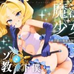 【ドM向け】魔法少女の悪のヒミツを知ったらマゾ調教されて下僕になる話♪ 〜快楽催●編〜(NB企画) [d_694339]