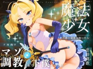 【ドM向け】魔法少女の悪のヒミツを知ったらマゾ調教されて下僕になる話♪ 〜快楽催●編〜(NB企画) [d_694339]