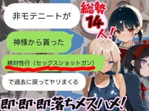神様から貰った「強●性行（セックスショットガン）」で過去に戻って全員即堕ちさせる（はーと）(とまとみるく！) [d_694344]