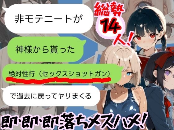 神様から貰った「強●性行（セックスショットガン）」で過去に戻って全員即堕ちさせる（はーと）(とまとみるく！) [d_694344]