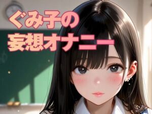 ぐみ子の妄想（JKコスプレ編）(AI美女編集部) [d_694348]