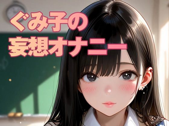ぐみ子の妄想（JKコスプレ編）(AI美女編集部) [d_694348]