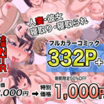 NTRフルカラーコミック332P＋α 【全集・総集編】(マメゴロウブックス) [d_694365]