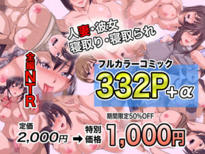 NTRフルカラーコミック332P＋α 【全集・総集編】(マメゴロウブックス) [d_694365]
