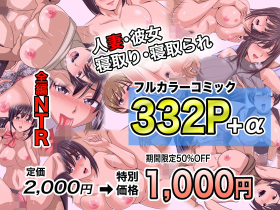 NTRフルカラーコミック332P＋α 【全集・総集編】(マメゴロウブックス) [d_694365]