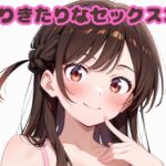 ありきたりなセックス22(いちはち) [d_694373]